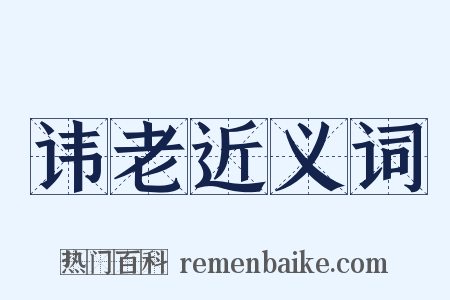 讳老近义词是什么意思的图片